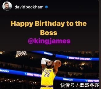 贝克汉姆|众星来贺!姆巴佩、贝克汉姆、Drake等人祝贺詹姆斯生日快乐!