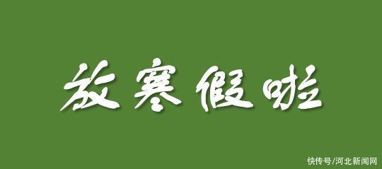 寒假|寒假来啦！河北14所高校公布寒假安排！最长60天