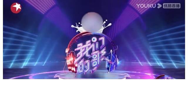 《我們的歌》第三季太噪了 一檔音綜需要大張偉薛之謙這樣的尬笑嗎