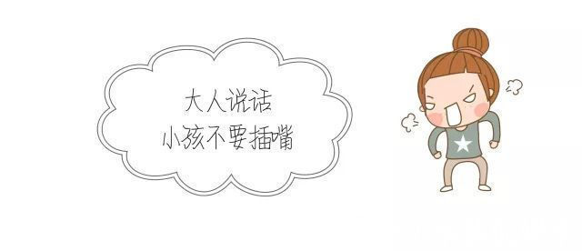 儿童发展心理学|“大人说话，你插什么嘴！”孩子爱插嘴，背后的原因只是没礼貌吗