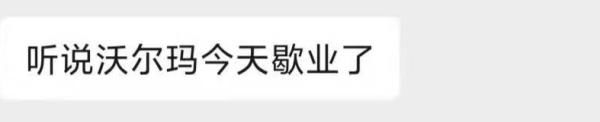 回应|消息疯传！沃尔玛总仓配送检测出阳性？官方最新回应！