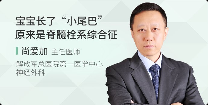 脊髓拴系综合征|宝宝长了“小尾巴”原来是脊髓拴系综合症