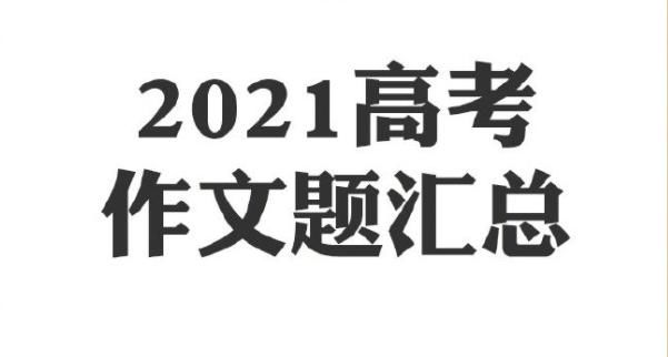 作文|2021全国卷三高考作文题出炉，可为与有为，前者是方向后者是行动