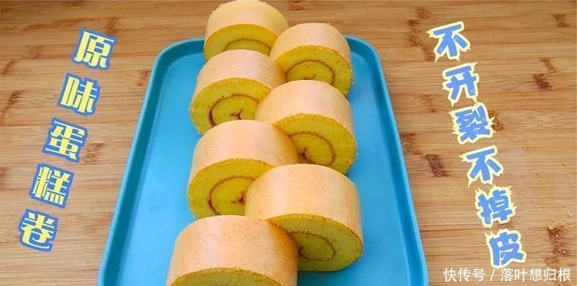 这才是蛋糕卷的正确做法,不开裂不掉皮,高颜值,味道超赞