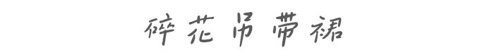 碎花|今年超火的吊带裙，气质又撩人