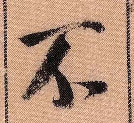 拟古#中华第一美帖米芾《蜀素帖》高清单字,放大后欣赏美得精致!