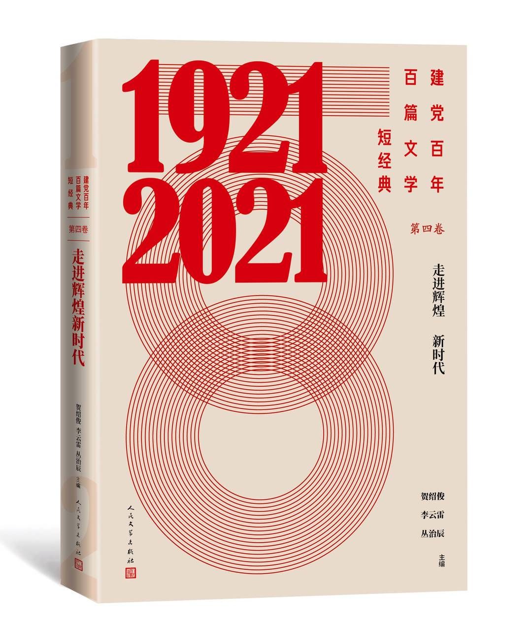 丛治辰|思想精深、艺术精湛！人民文学出版社推出“建党百年百篇文学短经典”