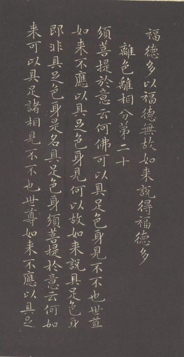 赵孟頫#赵孟頫《小楷金刚经》两版欣赏！书风遒媚、秀逸，结体严整、笔法圆熟！