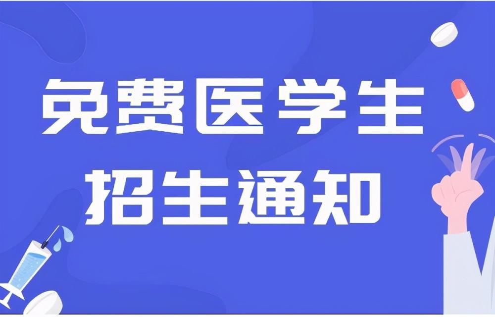 条件|免费医学生如何报考？有哪些报考条件？考生要提前了解