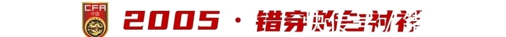 中国足球|中日之战经典回顾！两国足球差距是何时开始拉开的？