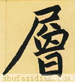 竖身！「每日一字」 层（2657）2021.12.07