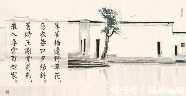 脍炙人口|刘禹锡的《乌衣巷》,短短四句写尽世事沧桑,后两句更是脍炙人口