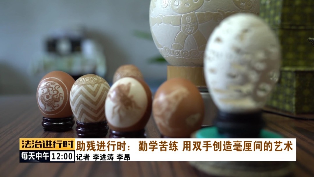 蛋雕|助残进行时:毫厘间的艺术——蛋雕