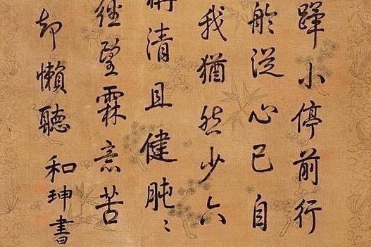 大贪官#中国第一“大贪官”和珅的书法,让很多书法家都服气