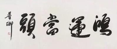 行书&主持“一姐”董卿的书法不赖,行书洒脱,刚劲有力,颠覆你的审美