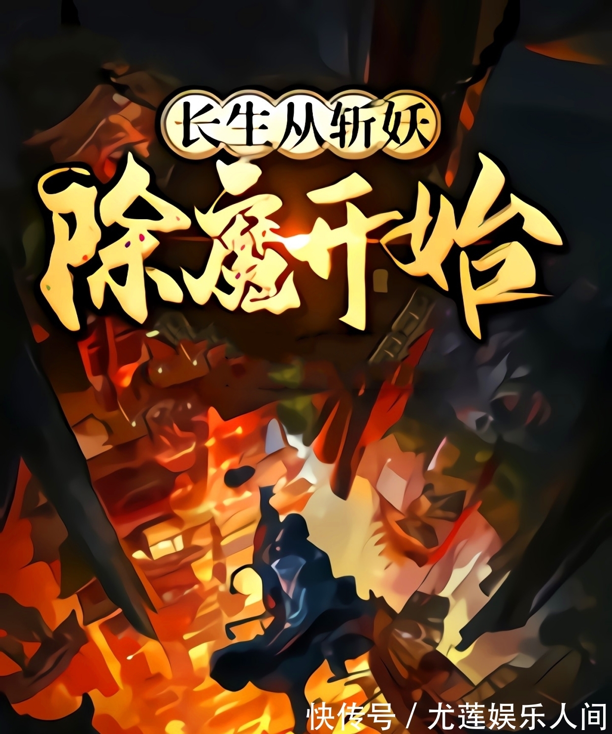 一本无敌文|3本小说推荐,一本架空历史,一本降妖伏魔,一本无敌文