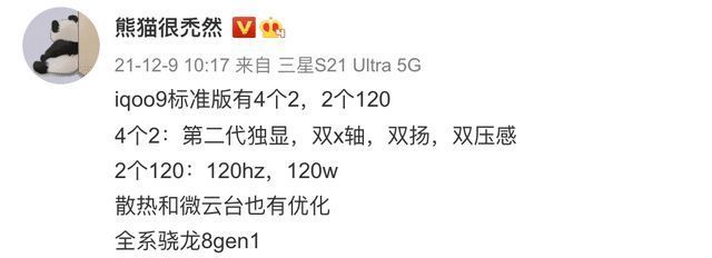 标准版|iQOO9标准版曝光 全系搭载骁龙8 Gen1 将有“2个120”和“4个2”