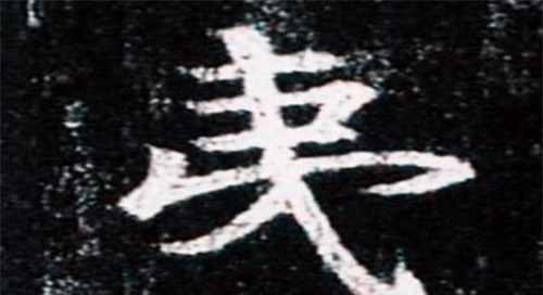 离不开|我国有一汉字，西方列强曾禁止清朝使用，如今此字人人都离不开它