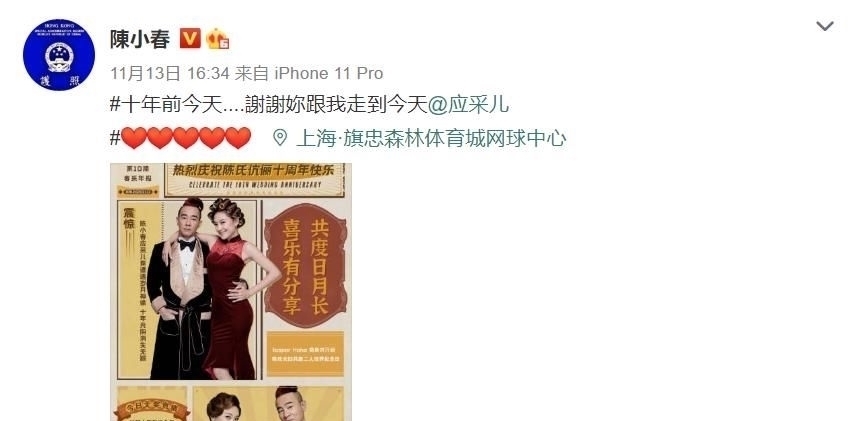 陈小春庆与应采儿结婚十周年,还晒创意海报,夫妻差16岁幸福至今