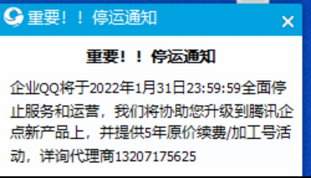 腾讯|企业 QQ 将于明年 1 月 31 日全面停止服务和运营