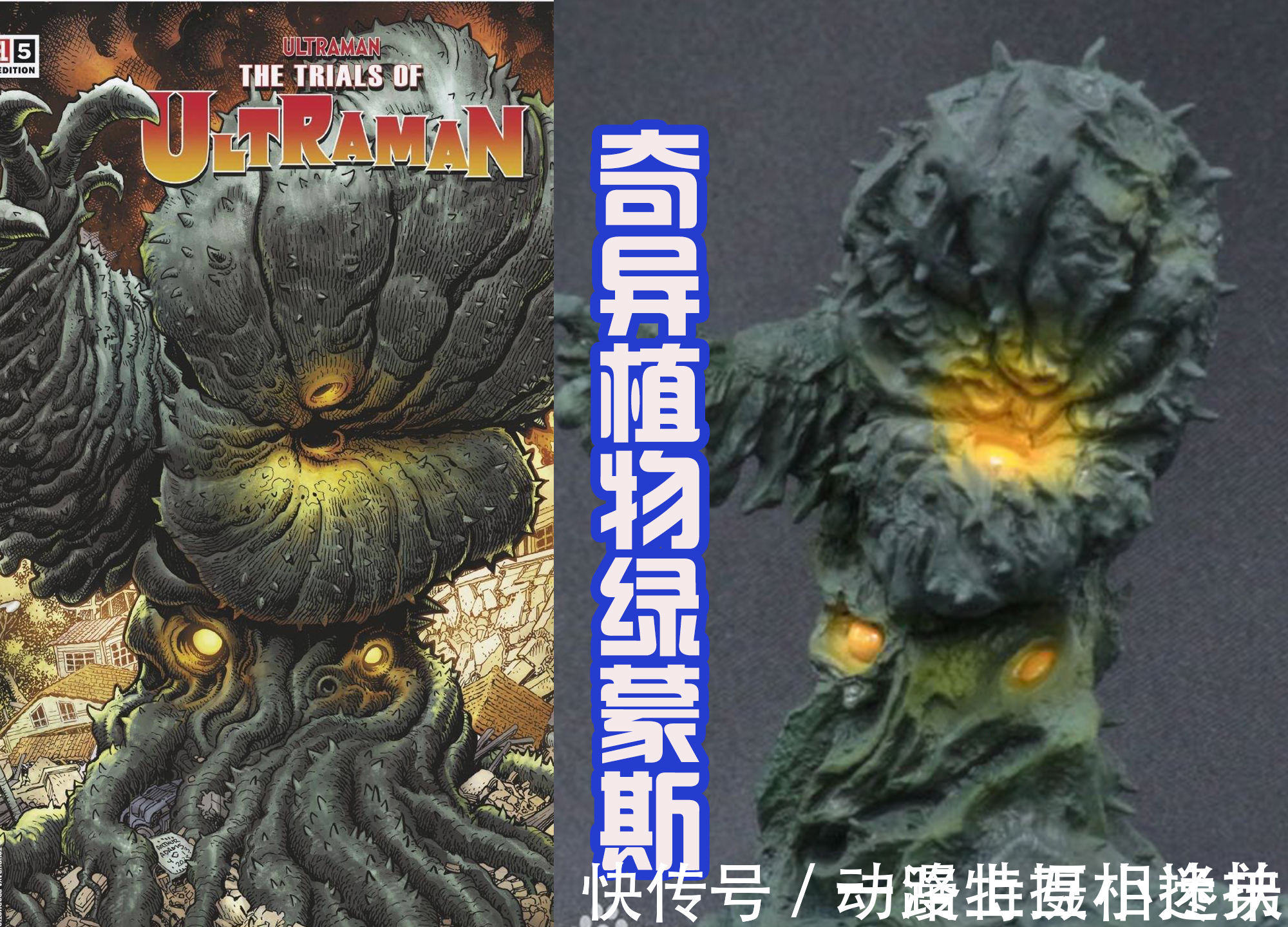 百慕拉|奥特曼漫画封面的怪兽,巴尔坦三头六臂展示分身,百慕拉好像恐龙