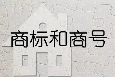 企业字号蹭商标名称?看看法院怎么说