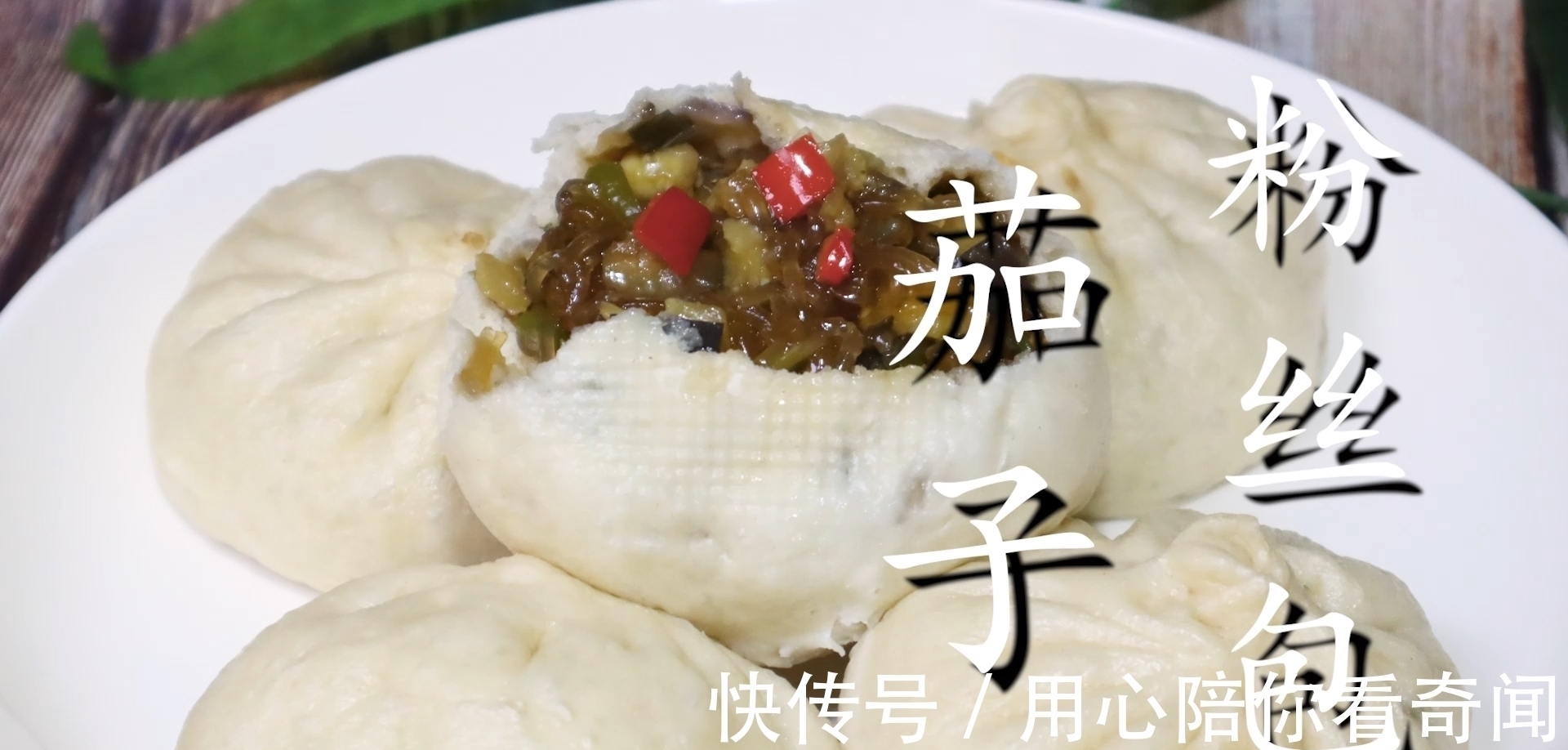 茄子馅包子要不要杀水?告诉你正确做法,馅料软糯嫩滑,太香了