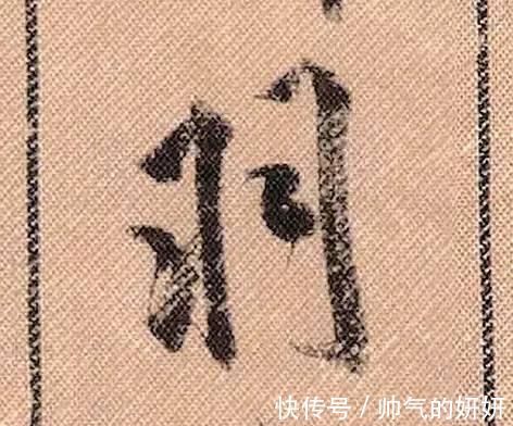 蜀素帖$中华第一美帖米芾《蜀素帖》高清单字,放大后欣赏美得精致!