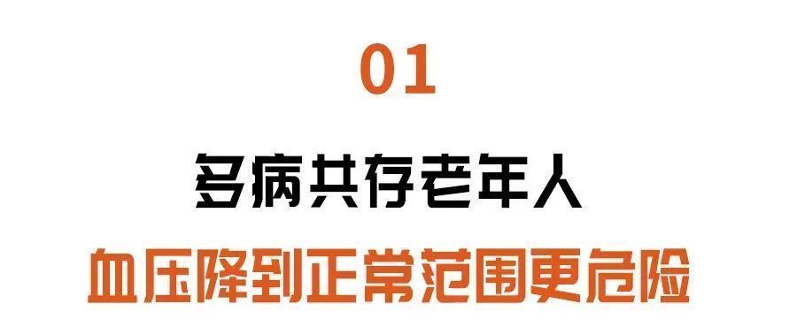 高血压|这类人群，血压降到正常反而危险！高血压患者一定别踩3个“坑”