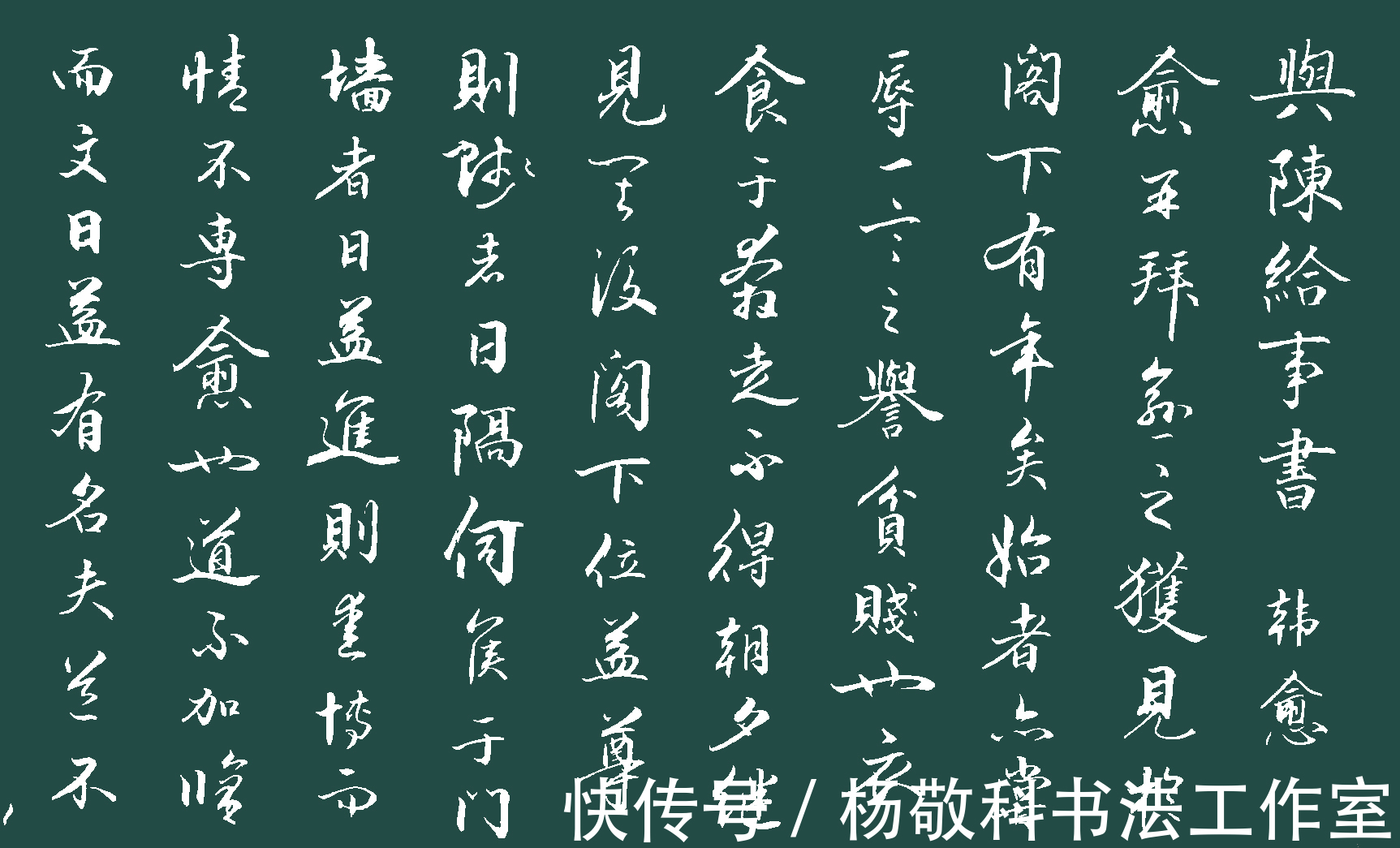 爱博&行书与陈给事书(韩愈)