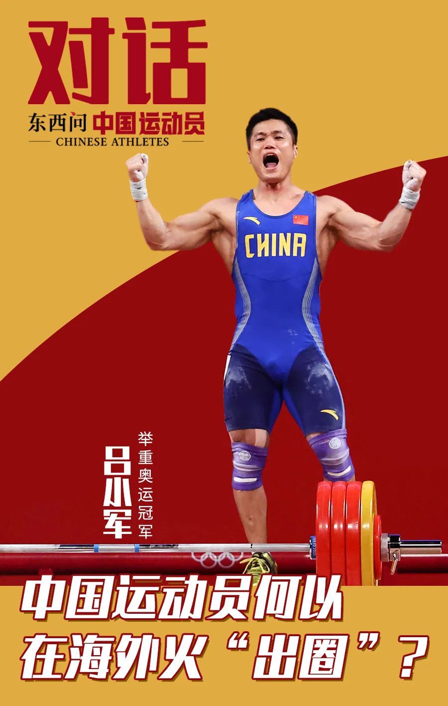 东京奥运|东西问·中国运动员丨“绝世美人”吕小军在海外有多火？健身圈的教科书！