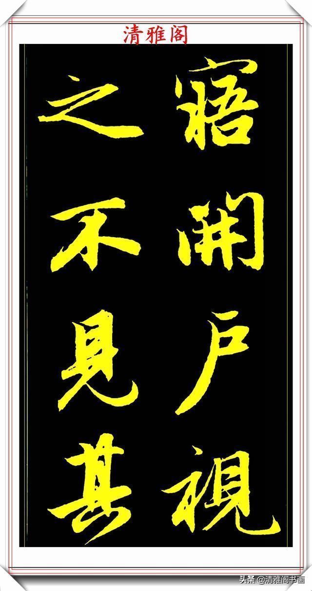 书法艺术#元代艺术全才赵松雪,行书《后赤壁赋》欣赏,秀雅挺劲冠绝古今