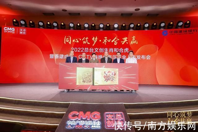 文化|“2022总台文创生肖和合虎 暨善建成长·CCTV春晚虎年压岁金”发布会在京举行