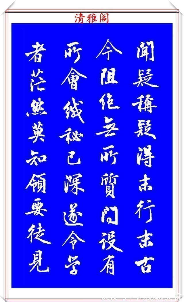 中秋帖!能与二王媲美的现代行书欣赏,笔法行云流水,结字精湛隽秀,好帖