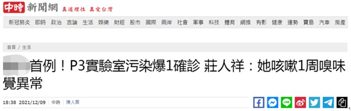 卫福|台媒：一P3实验室人员新冠阳性，台湾35天零本土恐破功