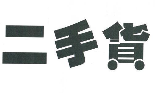 外贸|所谓的“外贸货”和伪二手货,何时成为了人们口中的香饽饽?