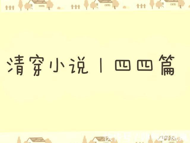 四爷$清穿小说推荐,你们要的四爷,完结可追!
