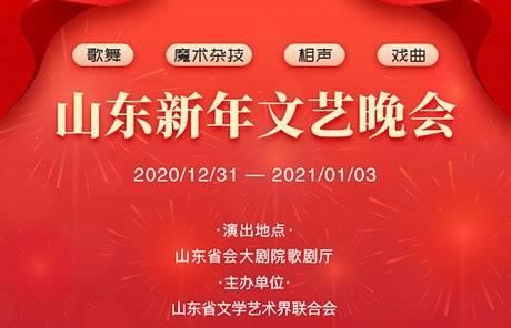  文艺晚会|2021山东新年文艺晚会 酷炫海报送给大家