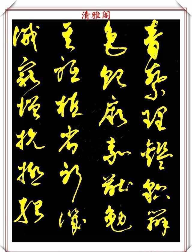 中书协老书法家柳倩,30年前的草书字帖欣赏,行云流水,连绵不断