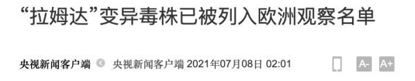 国家|又一变异毒株！“拉姆达”已扩散至30个国家