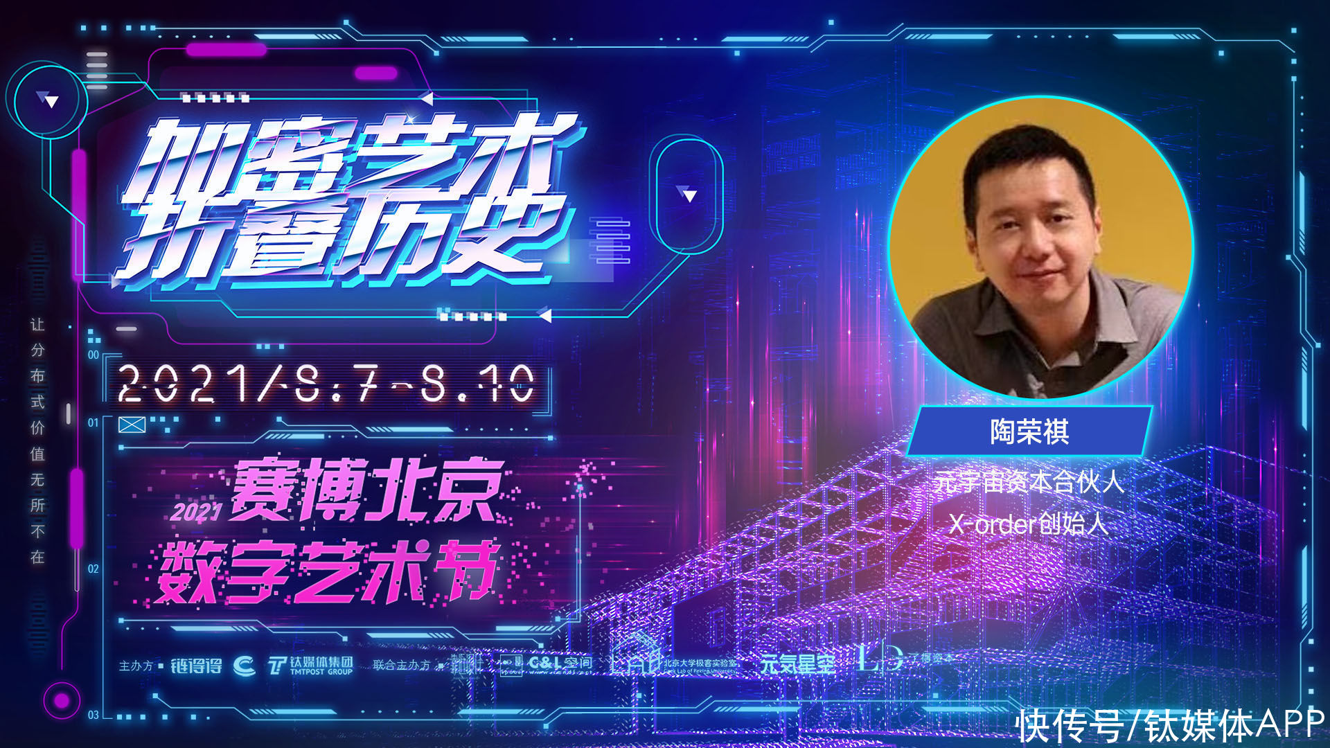 2021赛博北京·数字艺术节|元宇宙资本陶荣祺：元宇宙非游戏，其本质是资本再生产 | 艺术节