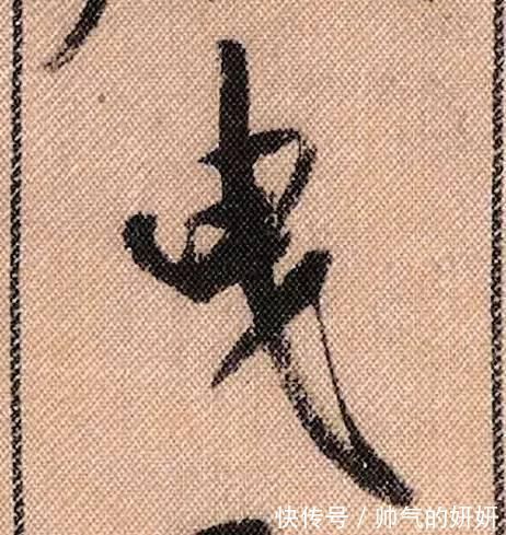 蜀素帖$中华第一美帖米芾《蜀素帖》高清单字,放大后欣赏美得精致!