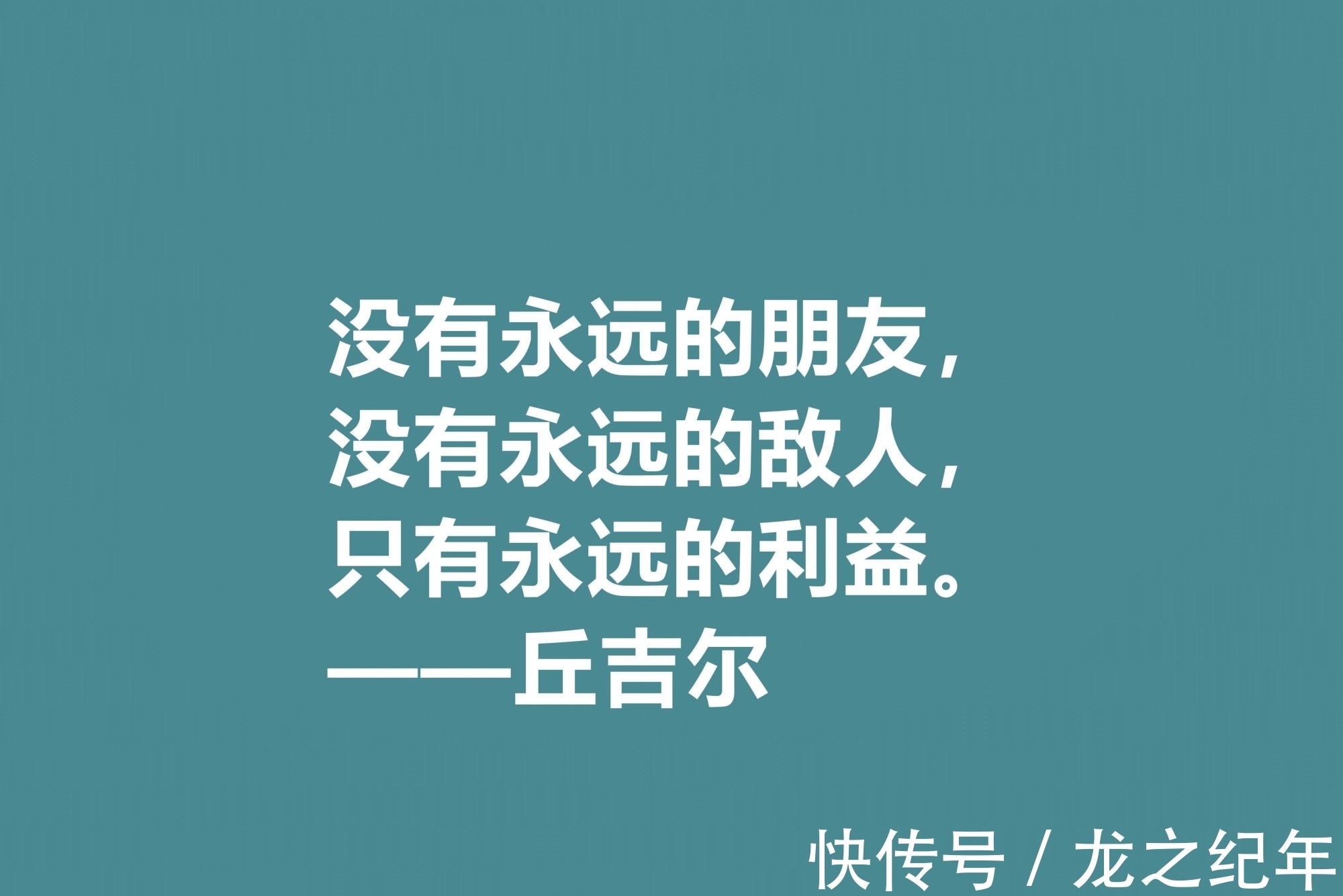 人生&膜拜!深悟丘吉尔十句格言,暗含深刻的人生道理和哲理,值得收藏