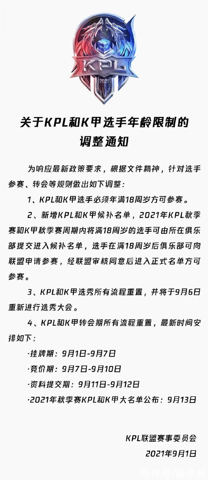 联盟赛事委员会|KPL、K甲调整参赛年龄限制：选手必须年满18周岁方可参赛