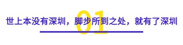 盘点《深圳脚步》中的十大金句，哪一句最戳你？