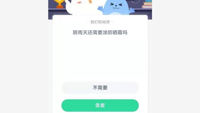 防晒霜|阴雨天需要不需要涂防晒霜呢？蚂蚁庄园5月17日答案最新