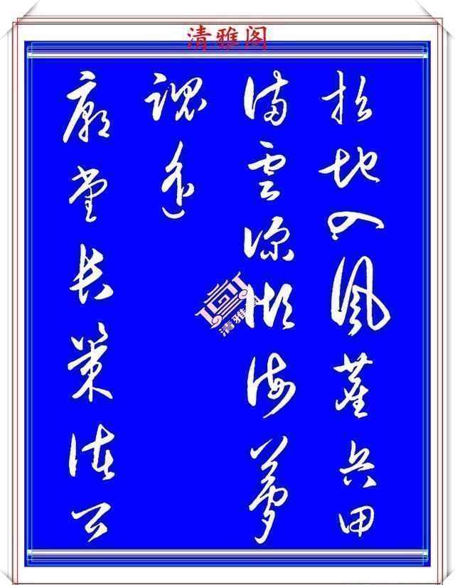 行气@王守仁中年时期的行书创作,笔法直追王羲之,结字古朴隽秀,好帖