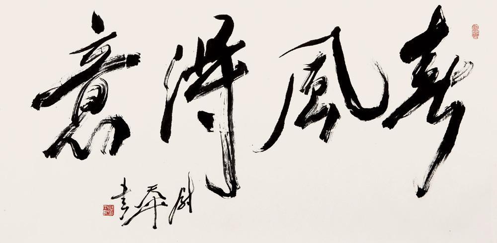 沈子善$书法也有教授?我国第一位书法教授是谁?原来是林散之的高徒