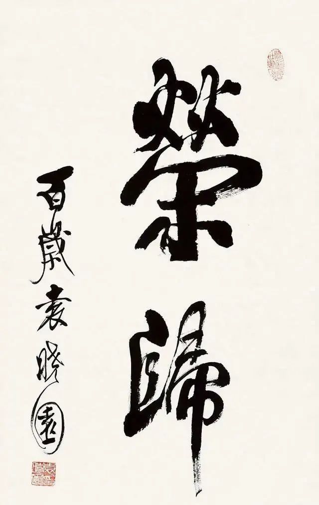 榜书#中国首位女外交官袁晓园100岁题写的榜书“荣归”,笔笔稳有力道