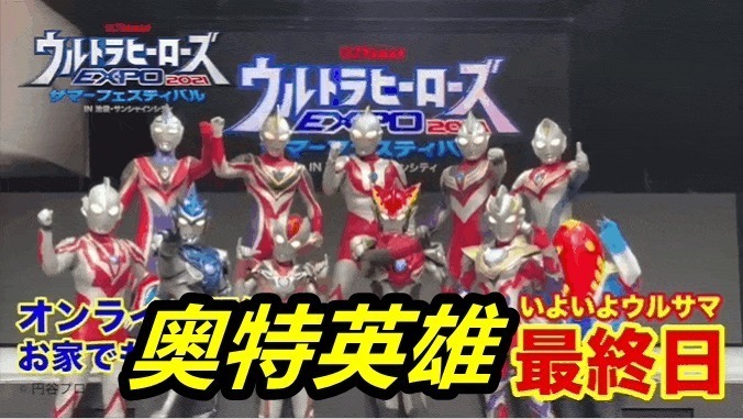 斯麦露|全新“奥特英雄EXPO”来了,斯麦露和两大奥特曼合影,皮套果然帅